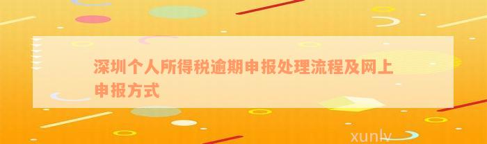 深圳个人所得税逾期申报处理流程及网上申报方式