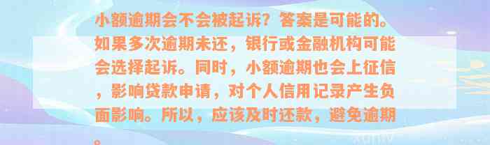 小额逾期会不会被起诉？答案是可能的。如果多次逾期未还，银行或金融机构可能会选择起诉。同时，小额逾期也会上征信，影响贷款申请，对个人信用记录产生负面影响。所以，应该及时还款，避免逾期。