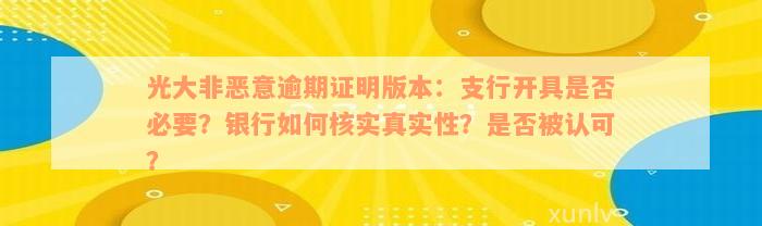 光大非恶意逾期证明版本：支行开具是否必要？银行如何核实真实性？是否被认可？