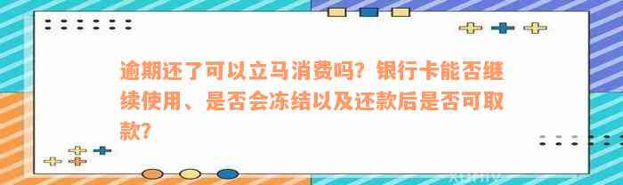 逾期还了可以立马消费吗？银行卡能否继续使用、是否会冻结以及还款后是否可取款？