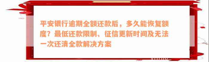 平安银行逾期全额还款后，多久能恢复额度？最低还款限制、征信更新时间及无法一次还清全款解决方案