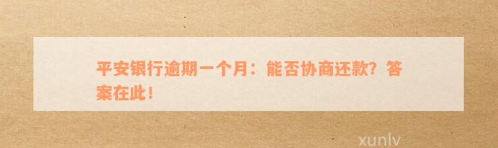 平安银行逾期一个月：能否协商还款？答案在此！