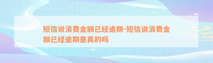 短信说消费金额已经逾期-短信说消费金额已经逾期是真的吗