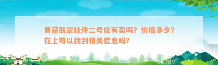 青黛翡翠挂件二号店有卖吗？价格多少？在上可以找到相关信息吗？