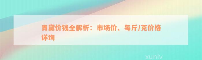 青黛价钱全解析：市场价、每斤/克价格详询