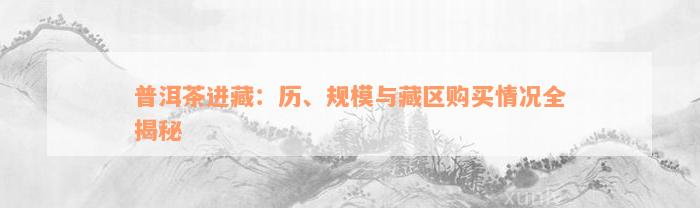 普洱茶进藏：历、规模与藏区购买情况全揭秘