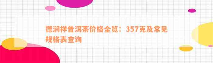 德润祥普洱茶价格全览：357克及常见规格表查询