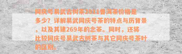 同庆号易武古树茶2011普洱茶价格是多少？详解易武同庆号茶的特点与历背景，以及其建269年的念茶。同时，还将比较同庆号易武古树茶与其它同庆号茶叶的区别。