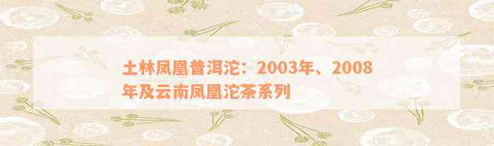 土林凤凰普洱沱：2003年、2008年及云南凤凰沱茶系列