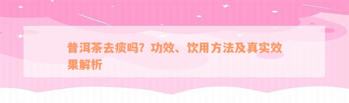 普洱茶去痰吗？功效、饮用方法及真实效果解析