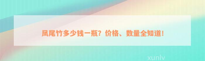 凤尾竹多少钱一瓶？价格、数量全知道！