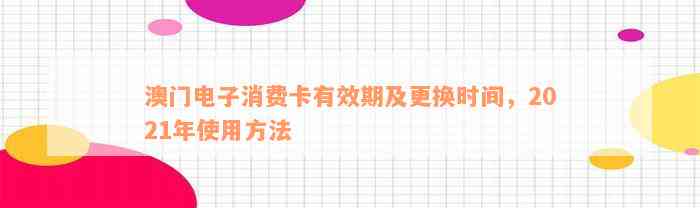 澳门电子消费卡有效期及更换时间，2021年使用方法