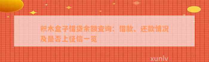 积木盒子借贷余额查询：借款、还款情况及是否上征信一览