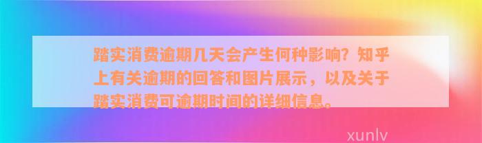 踏实消费逾期几天会产生何种影响？知乎上有关逾期的回答和图片展示，以及关于踏实消费可逾期时间的详细信息。