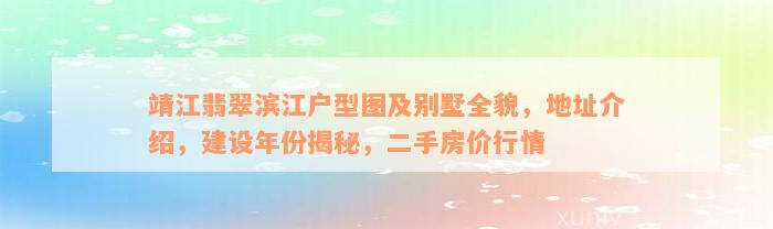 靖江翡翠滨江户型图及别墅全貌，地址介绍，建设年份揭秘，二手房价行情