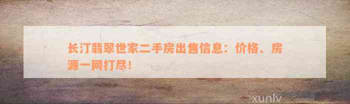 长汀翡翠世家二手房出售信息：价格、房源一网打尽！