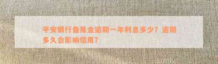 平安银行备用金逾期一年利息多少？逾期多久会影响信用？