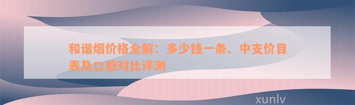 和谐烟价格全解：多少钱一条、中支价目表及口感对比评测