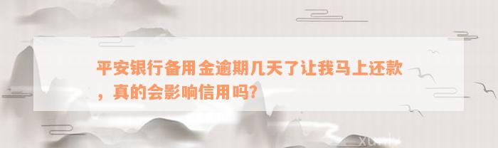 平安银行备用金逾期几天了让我马上还款，真的会影响信用吗？