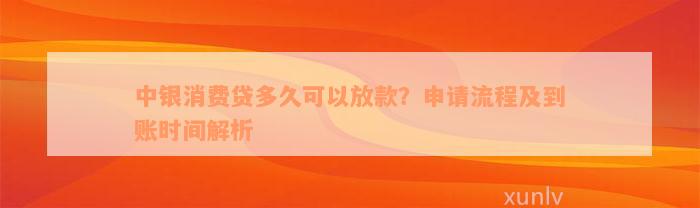 中银消费贷多久可以放款？申请流程及到账时间解析