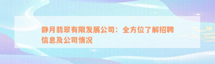 静月翡翠有限发展公司：全方位了解招聘信息及公司情况