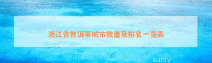 浙江省普洱茶城市数量及排名一览表