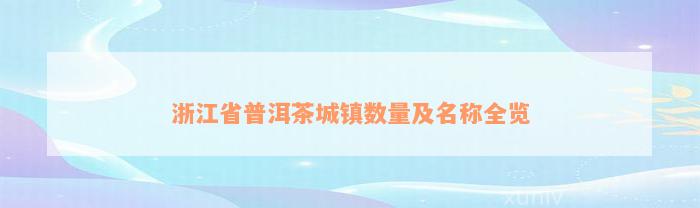 浙江省普洱茶城镇数量及名称全览