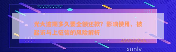 光大逾期多久要全额还款？影响使用、被起诉与上征信的风险解析