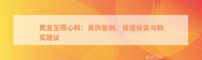 黄龙玉镯心料：真伪鉴别、保值投资与购买建议