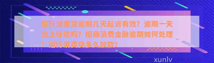 招行消费贷逾期几天起诉有效？逾期一天会上征信吗？招商消费金融逾期如何处理？招行消费贷多久放款？