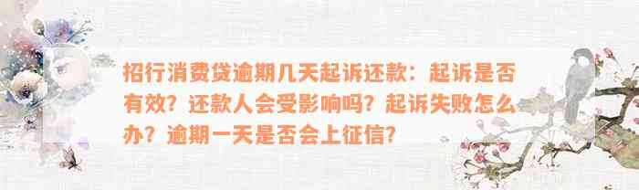 招行消费贷逾期几天起诉还款：起诉是否有效？还款人会受影响吗？起诉失败怎么办？逾期一天是否会上征信？