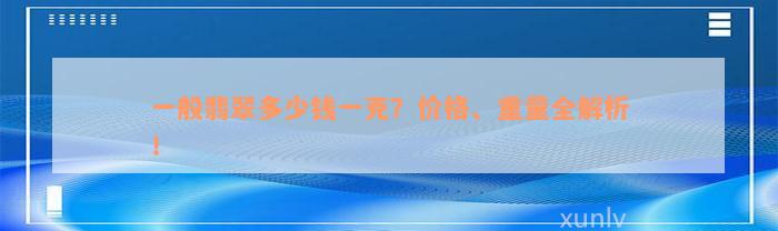 一般翡翠多少钱一克？价格、重量全解析！