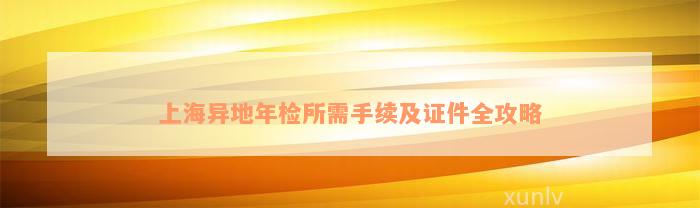 上海异地年检所需手续及证件全攻略