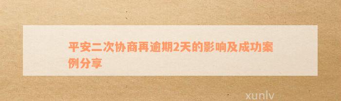 平安二次协商再逾期2天的影响及成功案例分享