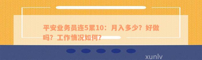 平安业务员连5累10：月入多少？好做吗？工作情况如何？