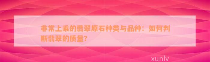 非常上乘的翡翠原石种类与品种：如何判断翡翠的质量？