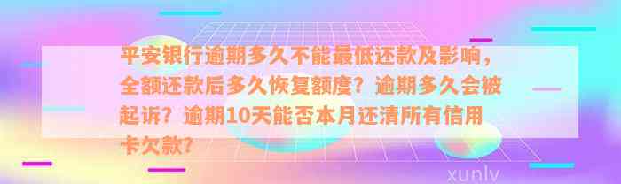 平安银行逾期多久不能最低还款及影响，全额还款后多久恢复额度？逾期多久会被起诉？逾期10天能否本月还清所有信用卡欠款？