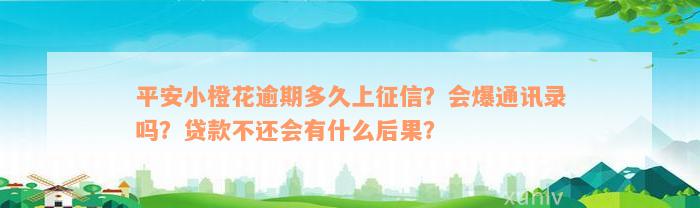 平安小橙花逾期多久上征信？会爆通讯录吗？贷款不还会有什么后果？