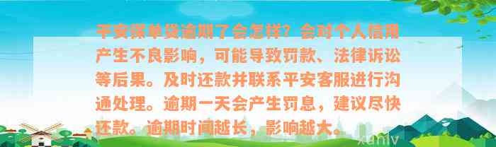 平安保单贷逾期了会怎样？会对个人信用产生不良影响，可能导致罚款、法律诉讼等后果。及时还款并联系平安客服进行沟通处理。逾期一天会产生罚息，建议尽快还款。逾期时间越长，影响越大。