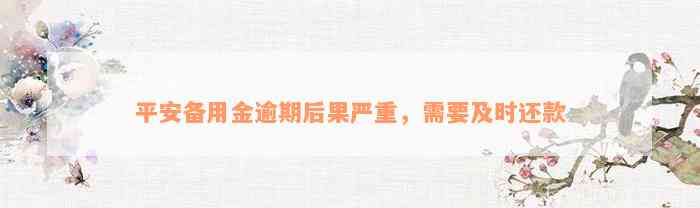 平安备用金逾期后果严重，需要及时还款