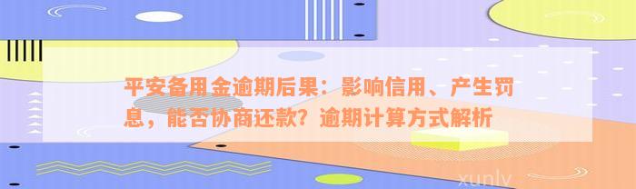 平安备用金逾期后果：影响信用、产生罚息，能否协商还款？逾期计算方式解析