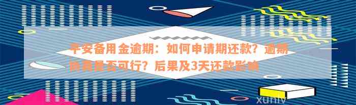 平安备用金逾期：如何申请期还款？逾期协商是否可行？后果及3天还款影响