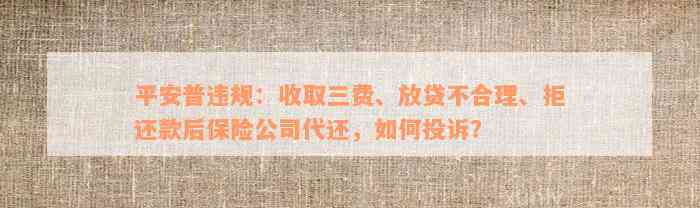 平安普违规：收取三费、放贷不合理、拒还款后保险公司代还，如何投诉？