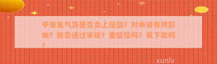 平安氧气贷是否会上征信？对申请有何影响？能否通过审批？查征信吗？易下款吗？