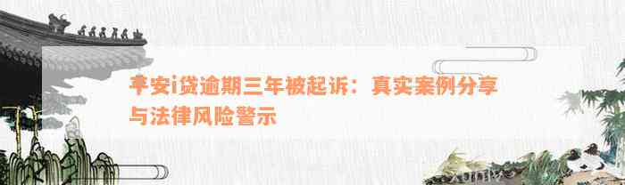 平安i贷逾期三年被起诉：真实案例分享与法律风险警示