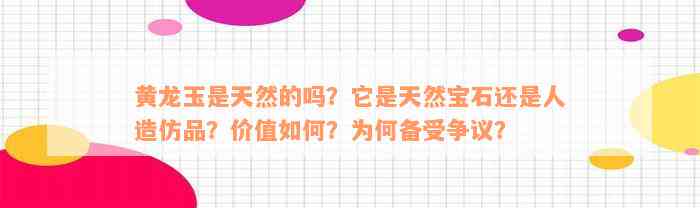 黄龙玉是天然的吗？它是天然宝石还是人造仿品？价值如何？为何备受争议？