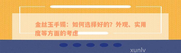 金丝玉手镯：如何选择好的？外观、实用度等方面的考虑