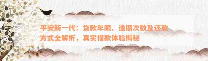 平安新一代：贷款年限、逾期次数及还款方式全解析，真实借款体验揭秘