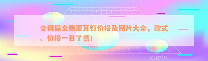 全网最全翡翠耳钉价格及图片大全，款式、价格一目了然！