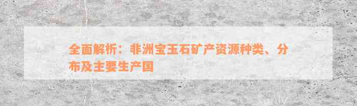 全面解析：非洲宝玉石矿产资源种类、分布及主要生产国